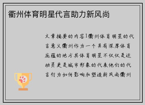 衢州体育明星代言助力新风尚