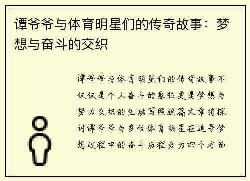 谭爷爷与体育明星们的传奇故事：梦想与奋斗的交织