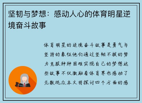 坚韧与梦想：感动人心的体育明星逆境奋斗故事