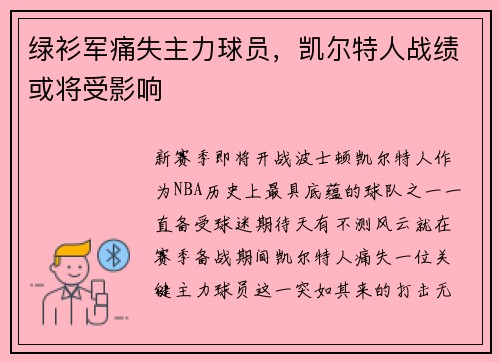 绿衫军痛失主力球员，凯尔特人战绩或将受影响