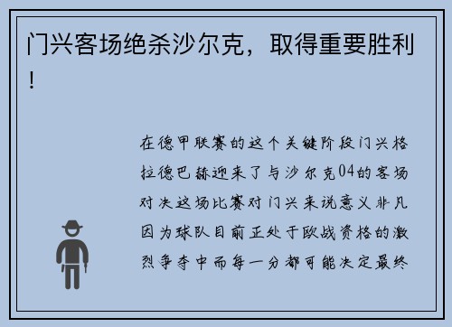 门兴客场绝杀沙尔克，取得重要胜利！