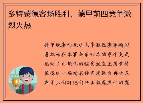 多特蒙德客场胜利，德甲前四竞争激烈火热