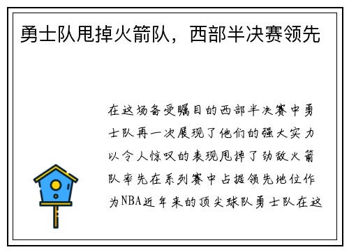 勇士队甩掉火箭队，西部半决赛领先