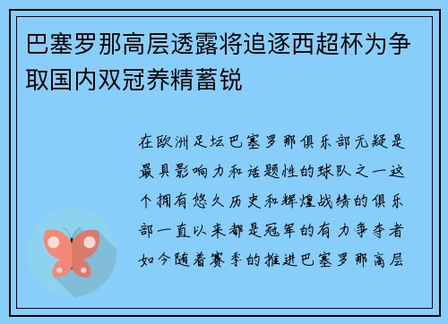 巴塞罗那高层透露将追逐西超杯为争取国内双冠养精蓄锐