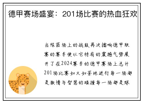 德甲赛场盛宴：201场比赛的热血狂欢