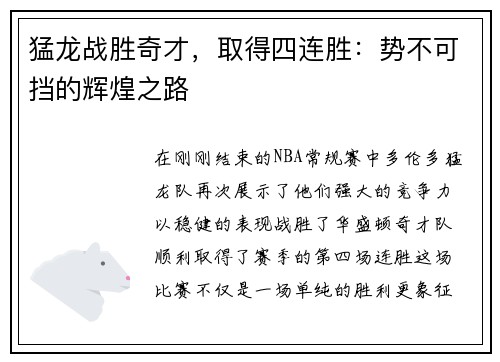 猛龙战胜奇才，取得四连胜：势不可挡的辉煌之路