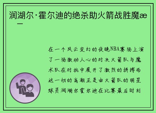 润湖尔·霍尔迪的绝杀助火箭战胜魔术
