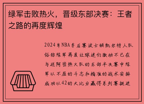 绿军击败热火，晋级东部决赛：王者之路的再度辉煌