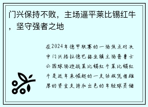 门兴保持不败，主场逼平莱比锡红牛，坚守强者之地