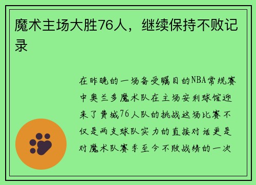 魔术主场大胜76人，继续保持不败记录