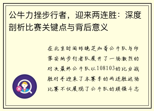 公牛力挫步行者，迎来两连胜：深度剖析比赛关键点与背后意义