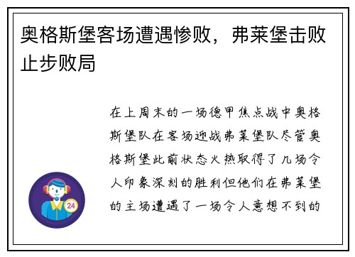 奥格斯堡客场遭遇惨败，弗莱堡击败止步败局