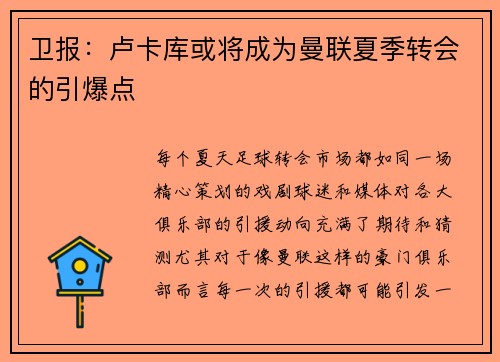 卫报：卢卡库或将成为曼联夏季转会的引爆点