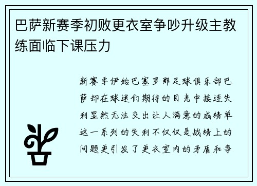 巴萨新赛季初败更衣室争吵升级主教练面临下课压力