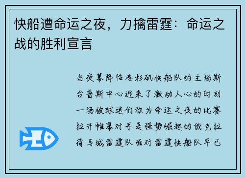快船遭命运之夜，力擒雷霆：命运之战的胜利宣言