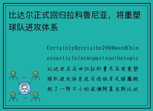 比达尔正式回归拉科鲁尼亚，将重塑球队进攻体系
