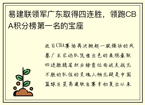 易建联领军广东取得四连胜，领跑CBA积分榜第一名的宝座
