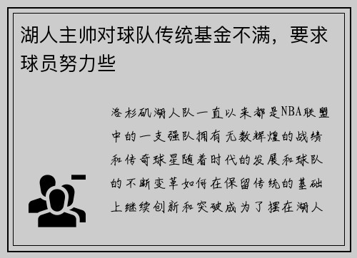 湖人主帅对球队传统基金不满，要求球员努力些