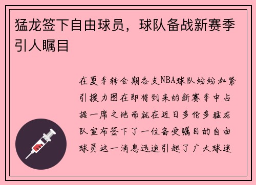 猛龙签下自由球员，球队备战新赛季引人瞩目