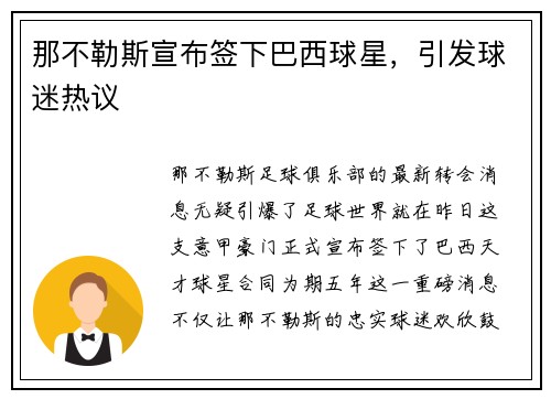 那不勒斯宣布签下巴西球星，引发球迷热议