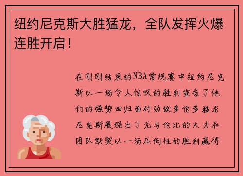 纽约尼克斯大胜猛龙，全队发挥火爆连胜开启！