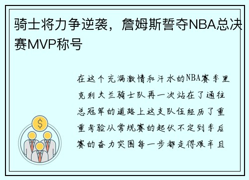 骑士将力争逆袭，詹姆斯誓夺NBA总决赛MVP称号
