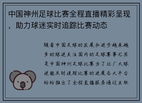 中国神州足球比赛全程直播精彩呈现，助力球迷实时追踪比赛动态
