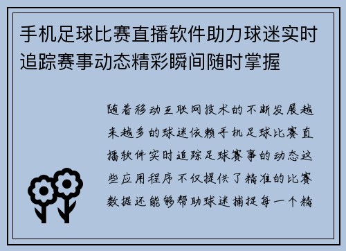 手机足球比赛直播软件助力球迷实时追踪赛事动态精彩瞬间随时掌握