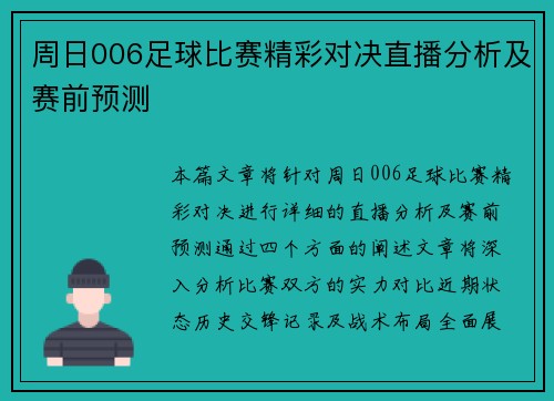 周日006足球比赛精彩对决直播分析及赛前预测