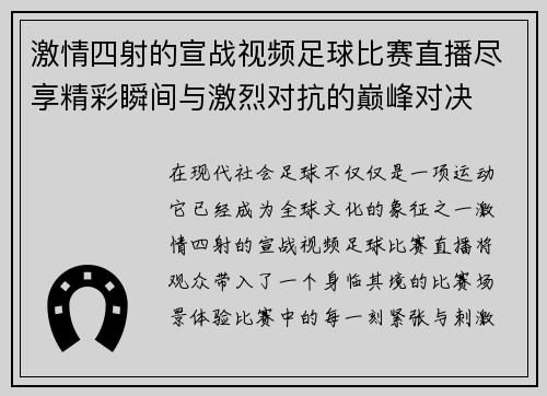激情四射的宣战视频足球比赛直播尽享精彩瞬间与激烈对抗的巅峰对决