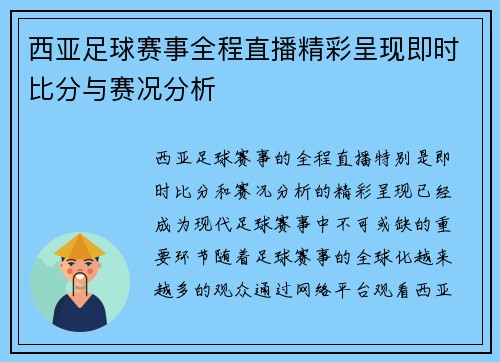 西亚足球赛事全程直播精彩呈现即时比分与赛况分析