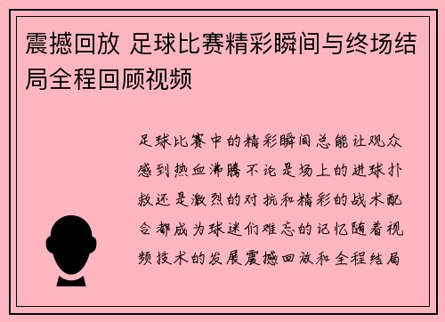 震撼回放 足球比赛精彩瞬间与终场结局全程回顾视频